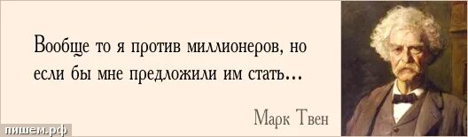 Марк твен цитаты. Слова с нотами. Был ему намерен срок мерой небольшую. Поэзия любви. Был ему намерен срок мерой небольшую.