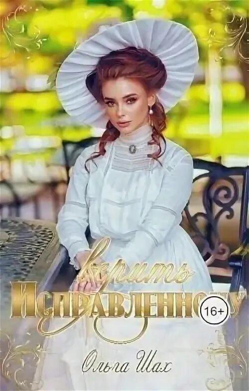Читать книгу ольги шах кутюрье для упрямца. Читать книгу ольги шах кутюрье для упрямца