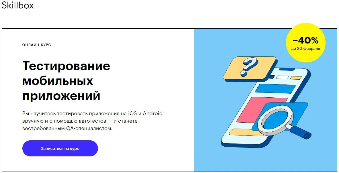 Тесто мобил. Тестирование мобильных приложений. тестирование мобильных приложений с нуля. скиллбокс тестировщик. курсы по тестированию.
