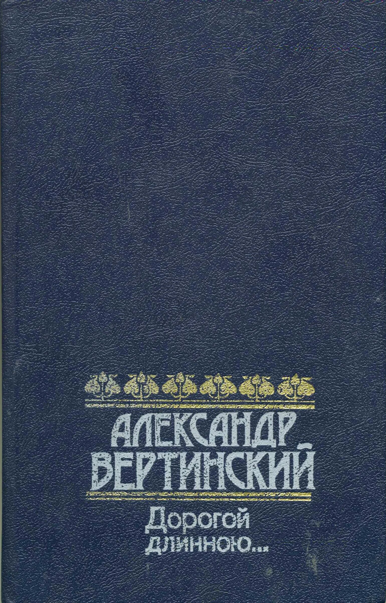 Вертинский дорогой длинною книга.