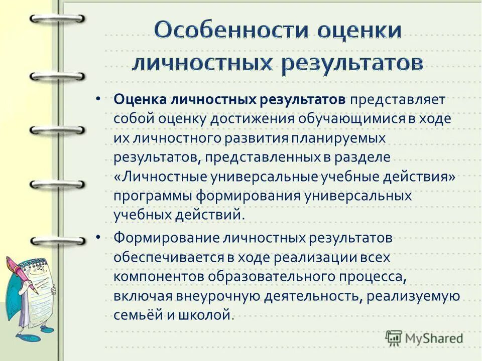 Критерии оценивания личностных результатов. Оценка личностных результатов. Оценка сформированности личностных результатов. Критерии оценки личностных результатов. Оценка личностных результатов обучающихся.