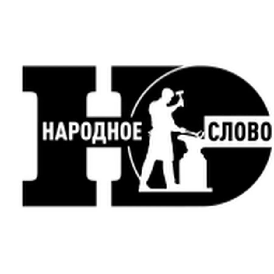 Народное слово суд. Народное слово ютуб. Народные слова.