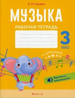 Рабочие тетради по музыке