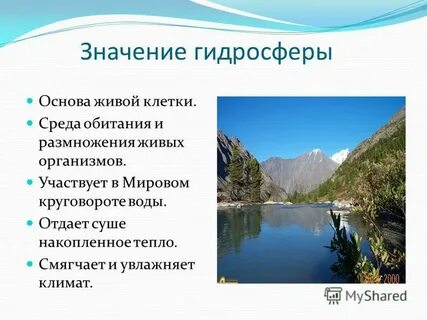 Роль гидросферы в жизни земли