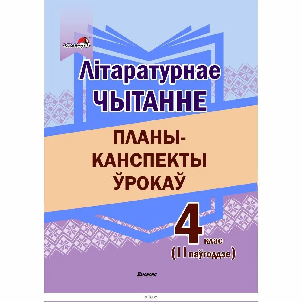 Літаратурнае чытанне. Літаратурнае чытанне 3 класс.  Літаратурнае чытанне. 4 Клас. Частка 2. Литаратурнае чытанне 3 кл. 2 частка. Беларуская літаратура 2 клас 2 частка