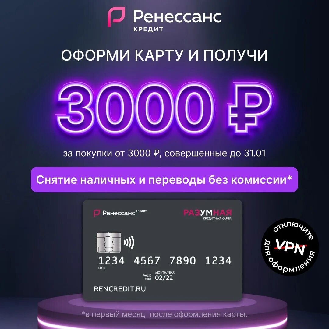 Займ 3000 рублей. Разумная карта Ренессанс 3000 рублей. Ренессанс кредитная карта разумная 3000. Кредитная карта разумная Кешбэк 3000. Кредит на 3000 рублей.