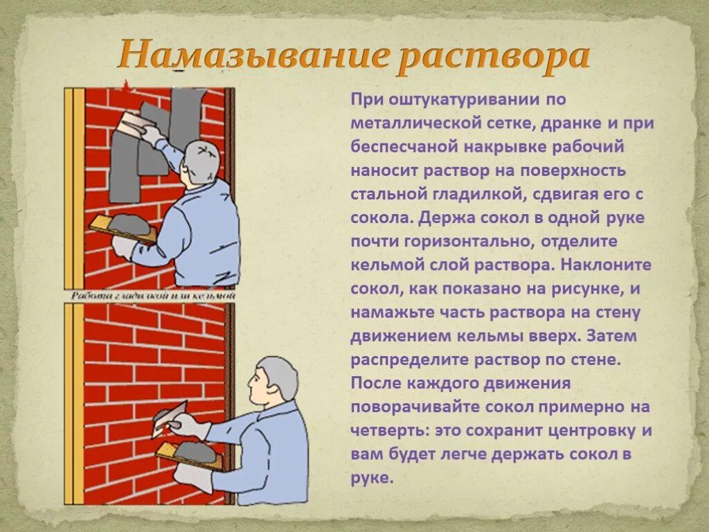 Стен технология. Намазывание штукатурного раствора. Технология оштукатуривания. Технология оштукатуривания поверхностей. Намазывание раствора на поверхность.