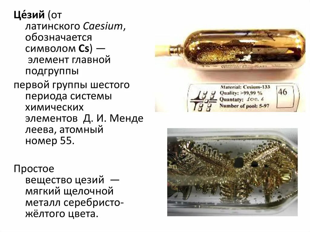 Плавления цезия. Цезий 137 цвет. Цезий металлический. Цезий презентация. Цезий 133.