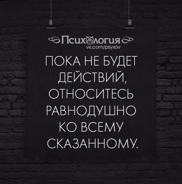 Мы ко всему довольно равнодушны. Относиться проще цитаты. цитаты про действия. статусы про пофигизм со смыслом. пока не будет действий относитесь равнодушно ко всему сказанному.