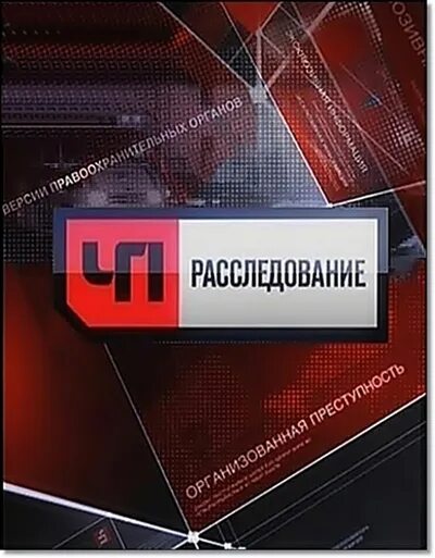 Ч п расследования. ЧП расследование. ЧП расследование логотип. ЧП расследование заставка.