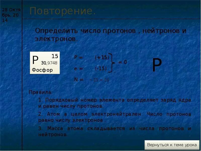 Числом ядра заряд протонов атома определяется. Заряд число протонов фосфора. число протонов нейтронов и электронов. фосфор протоны нейтроны электроны. фосфор число протонов электронов нейтронов.