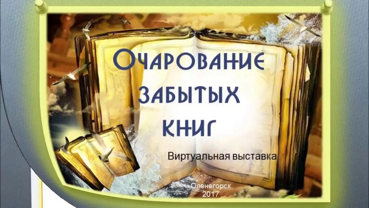 Книги забытые россии. Книжная выставка забытые книги. Забытые интересные книги. Забытые книги выставка в библиотеке. Надпись забытые книги.