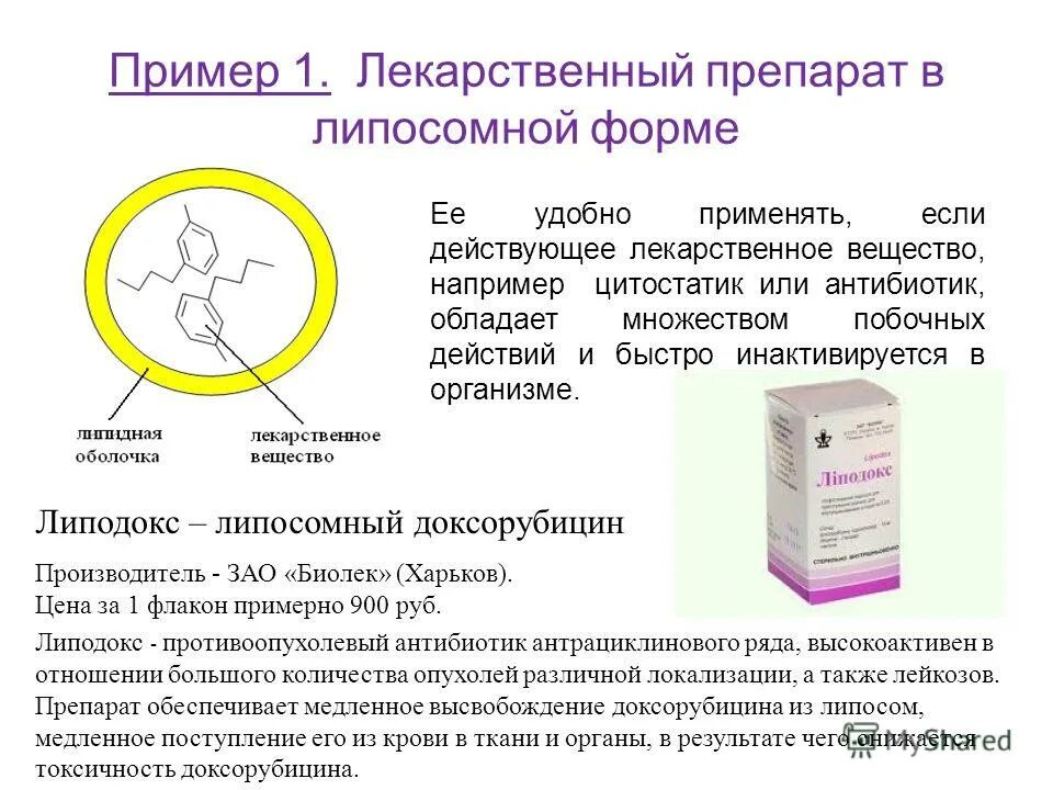 Описать лекарственную форму. Липосомальные лекарственные препараты. Липосомальные лекарственные формы. Лекарства примеры. Лекарственное вещество примеры препаратов.