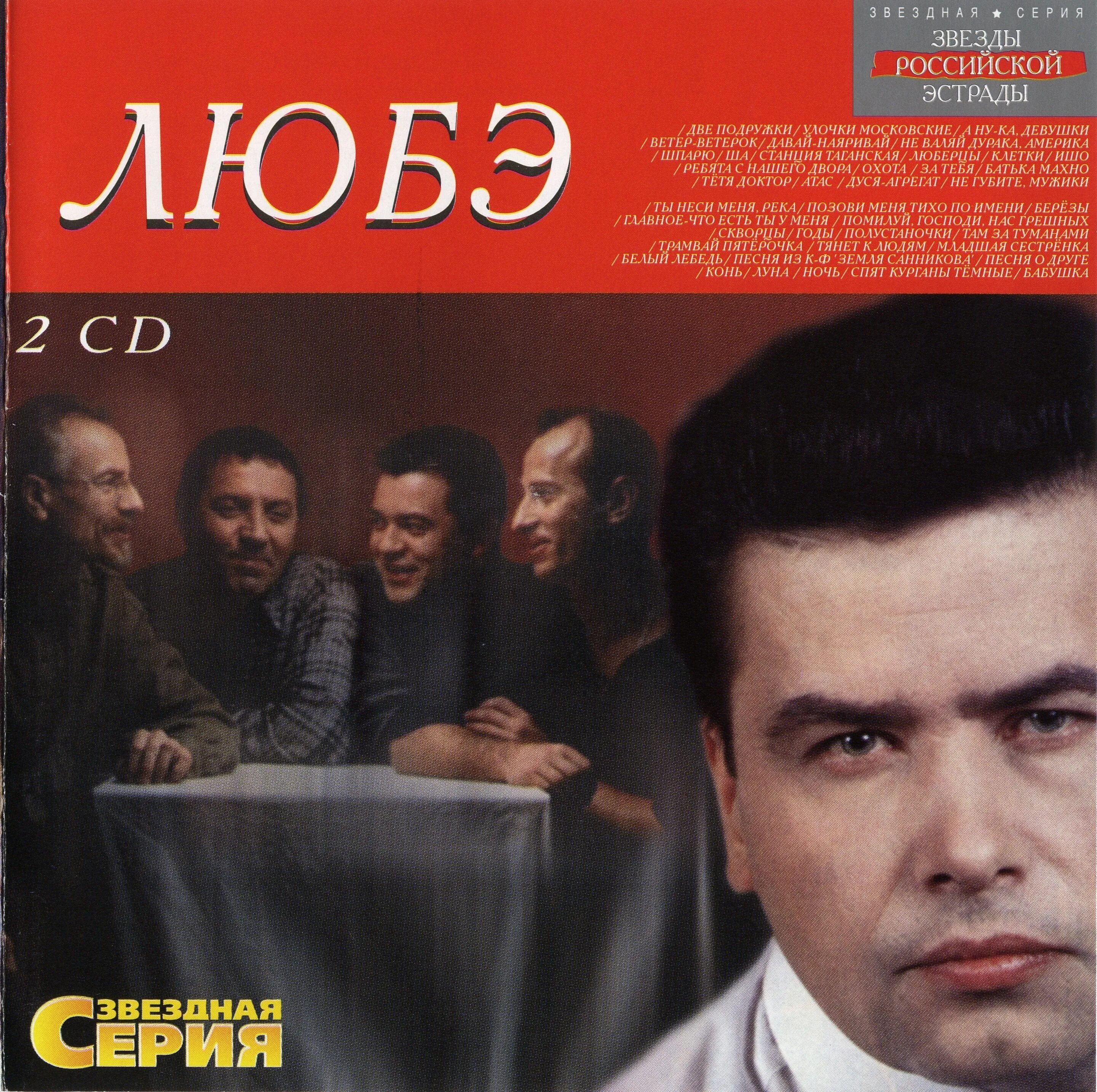 Любэ 1998. Кассета Любэ 2002. DVD группа Любэ. Группа Любэ кассета. Группа любэ бабушка