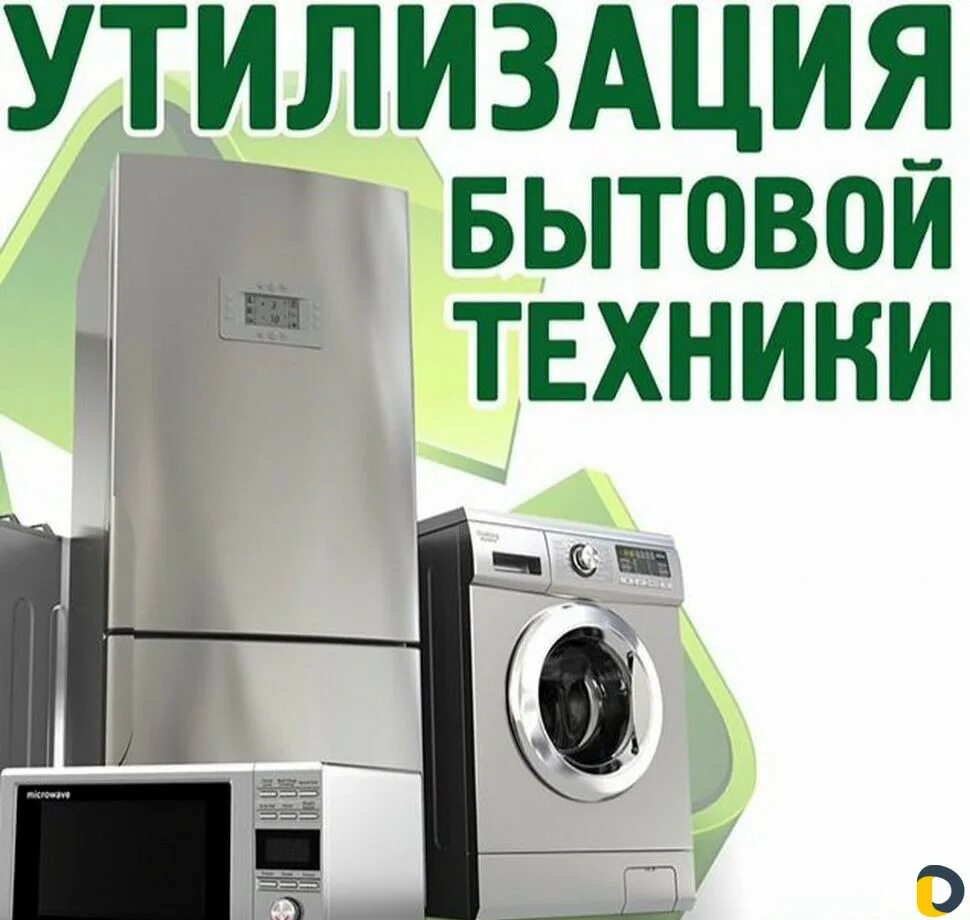 Служба вывоза бытовой техники