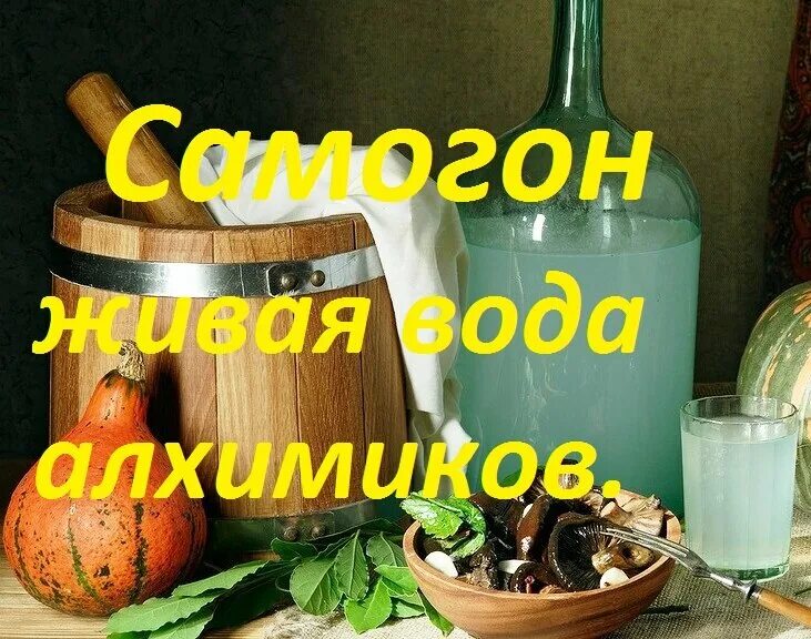 День самогонщика в россии когда в 2024. Самогон. День самогона. Праздник день самогона. День самогона открытки.