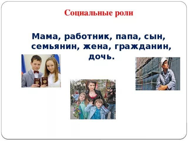 В роли мамы. Социальная роль сына. Моя социальная роль в семье. Социальная роль дочери. Социальная роль мамы.