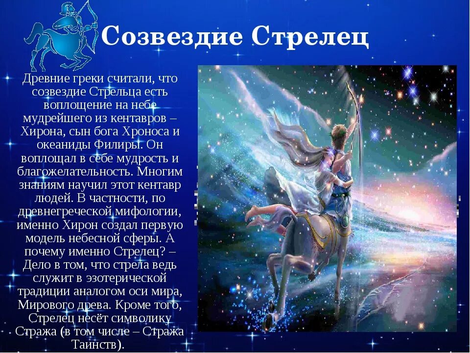 Под созвездием стрельцов. Созвездие стрела. Знаки зодиака. Стрелец. Созвездие Стрелец. Легенда о созвездии стрельца.