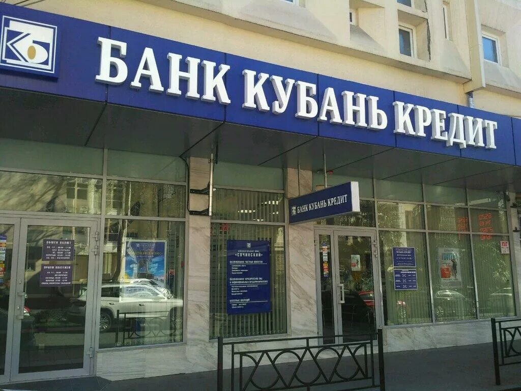 Кубань кредит банк фото. Кубань кредит банк. Кубань кредит Сочи. Банки Кубани. Банк Кубань-кредит Краснодар.