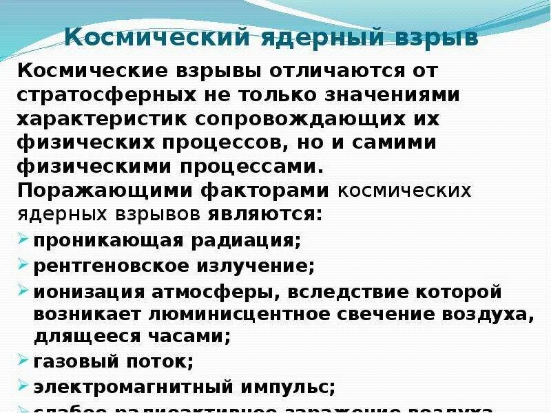 Как охарактеризовал провожатый квартиру в которой суждено. Поражающие факторы космического ядерного взрыва. Развитие поражающих факторов космического ядерного взрыва. Космический ядерный взрыв особенность. Поражающими факторами ядерного взрыва являются и их характеристика.