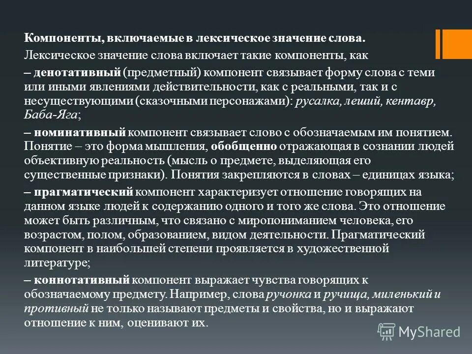 Компоненты значения слова. Компоненты лексического значения. Прагматический компонент лексического значения. Слово компонент.