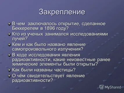 Открытие сделанное беккерелем