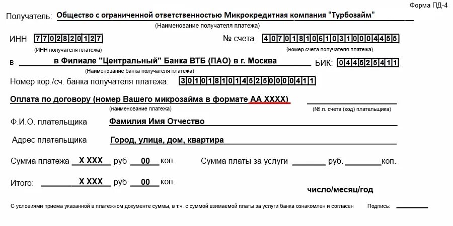 Расчетный счет банка ВТБ. Реквизиты Турбозайм банковские. Банк ВТБ ПАО расчетный счет. Наименование банка получателя ВТБ. Втб банк инн бик