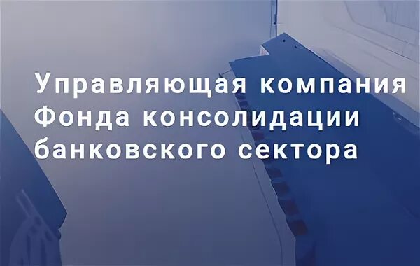 Ооо ук фонд. Фонд консолидации банковского сектора. Управляющая компания фонда консолидации банковского сектора. ФКБС санация. Правовой статус фонда консолидации банковского сектора.