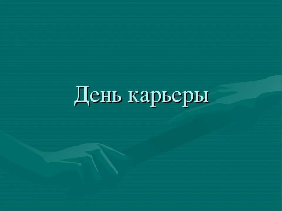 День карьеры вуз. Баннер на день карьеры. Карьерный день. Карьерный день. Баннер на день карьеры.