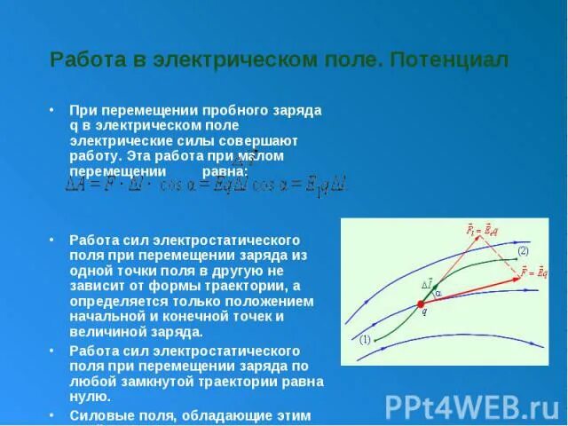 При перемещении в электростатическом поле. Работа сил электрического поля потенциал. сила электростатического поля. работа по перемещению пробного заряда. силы электростатического поля при перемещении.
