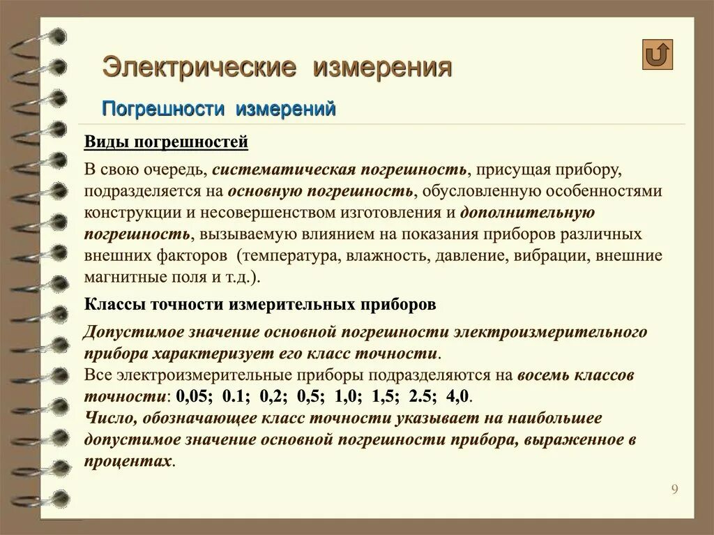 Виды погрешностей измерительных приборов. Погрешности измерений электроизмерительных приборов. Электрические измерительные приборы погрешность. Виды погрешностей электроизмерительных приборов.