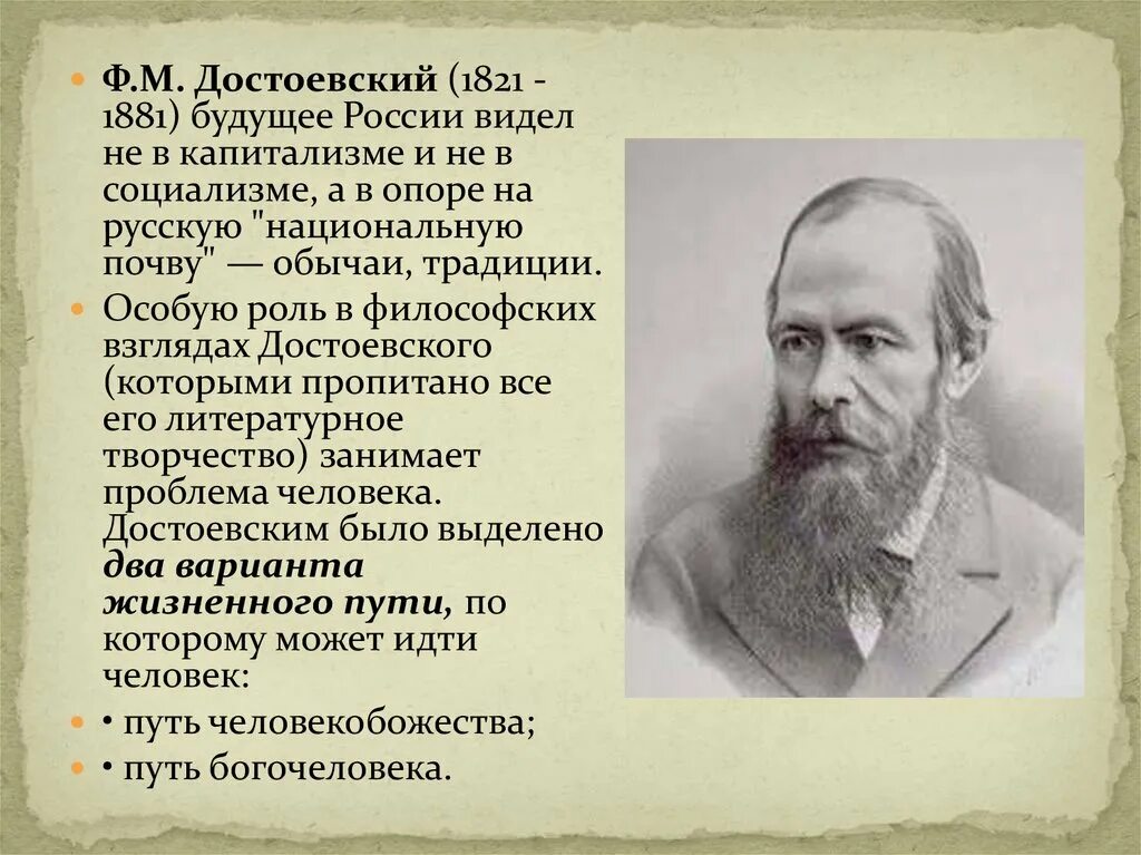 Философия ф достоевского. Ф.М. Достоевский (1821-1881). Достоевский, фёдор Михайлович (1821–1881), русский писатель.. Ф. М. Достоевский(1821-1881) «подросток». Политические взгляды Достоевского.