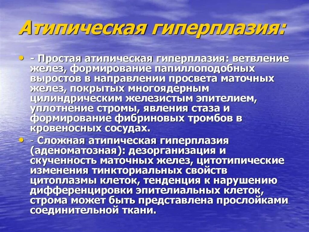 Почему в постменопаузе. Аденоматозная атипическая гиперплазия. Атипическая гиперплазия эндометрия. Железистая атипическая гиперплазия. Аденоматозная гиперплазия эндометрия.