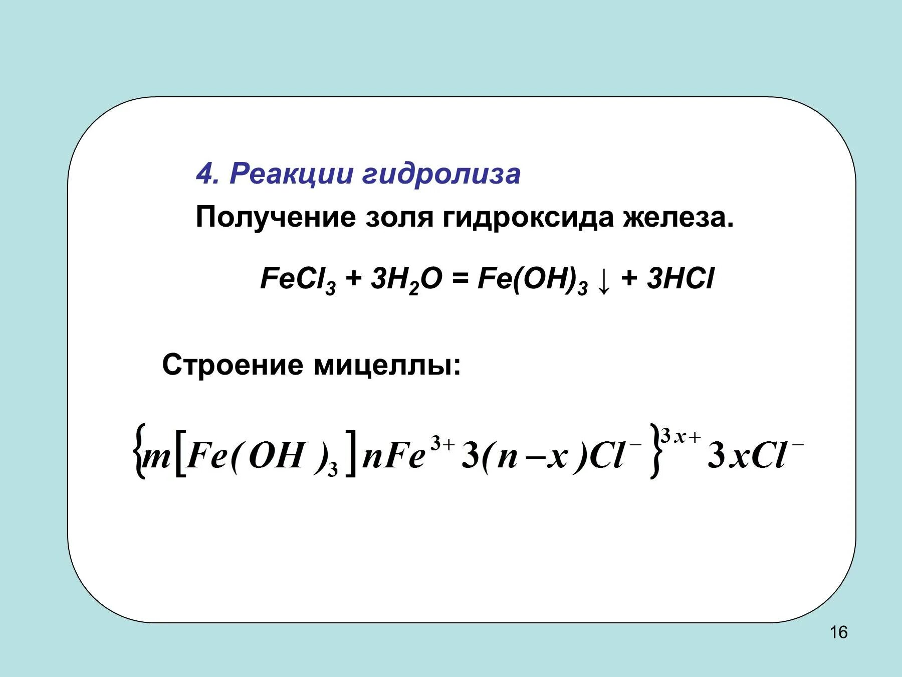 Fecl3 na3po4. Формула мицеллы Золя гидроксида железа. Строение мицеллы Золя гидроксида железа 3. Формула мицеллы Золя гидроксида железа (III). Формула мицеллы Золя гидроксида меди.