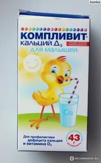 Кальций д3 ребенку отзывы