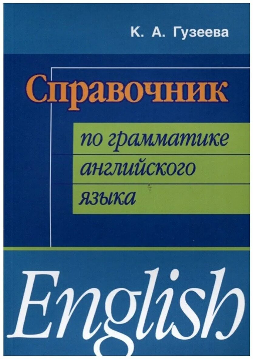 Грамматика английского языка книга. Грамматические пособия по английскому языку. Грамматические пособия по английскому языку. Грамматика английского языка бонк. Аитов английский язык учебное пособие для спо.