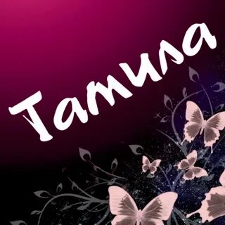 С днем рождения тахмина картинки красивые