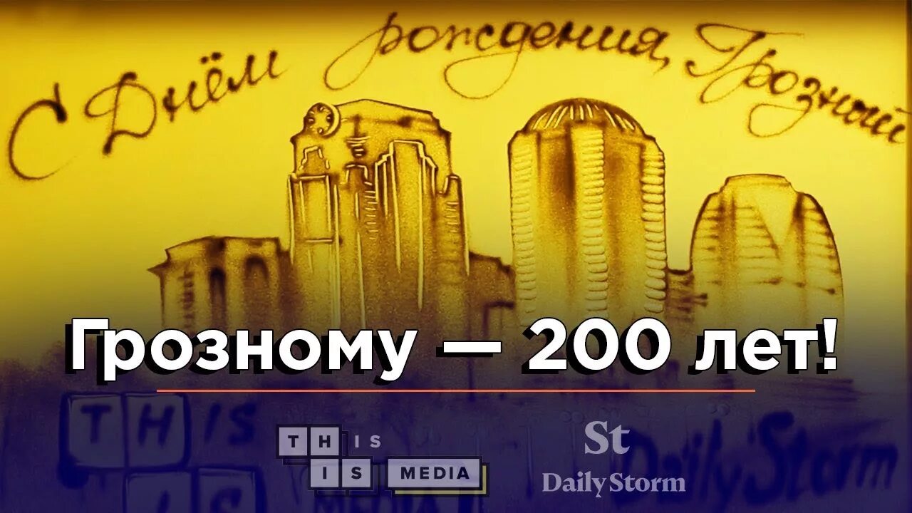 Сколько лет исполняется грозному. 200 лет грозный. грозный 200 лет сцена.
