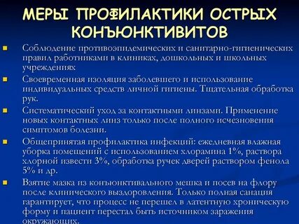 Профилактика конъюнктивита