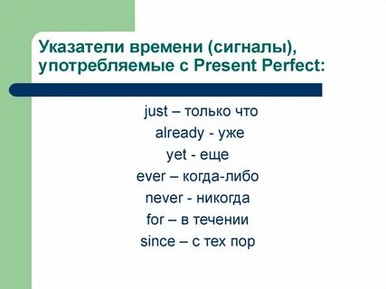 Использование времен perfect