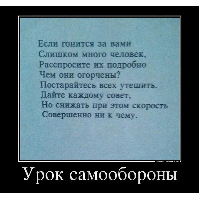 Я гналась за вами чтобы сказать. Самооборона прикол. Шутки про самооборону. Демотиватор. Стих про самооборону.