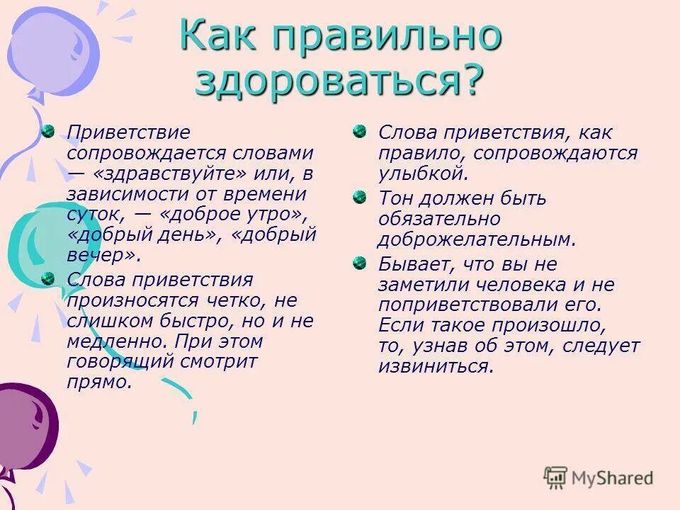 Здравствуйте говори привет. Слова приветствия. Этикет приветствия. Красивое Приветствие в словах. Как написать Приветствие.