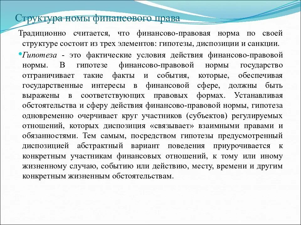 Диспозицией финансово правовой нормы. Понятие диспозиции правовой нормы. Структура и и классификация финансово правовых норм. Диспозицией финансово правовой нормы. Понятие финансово-правовых норм.