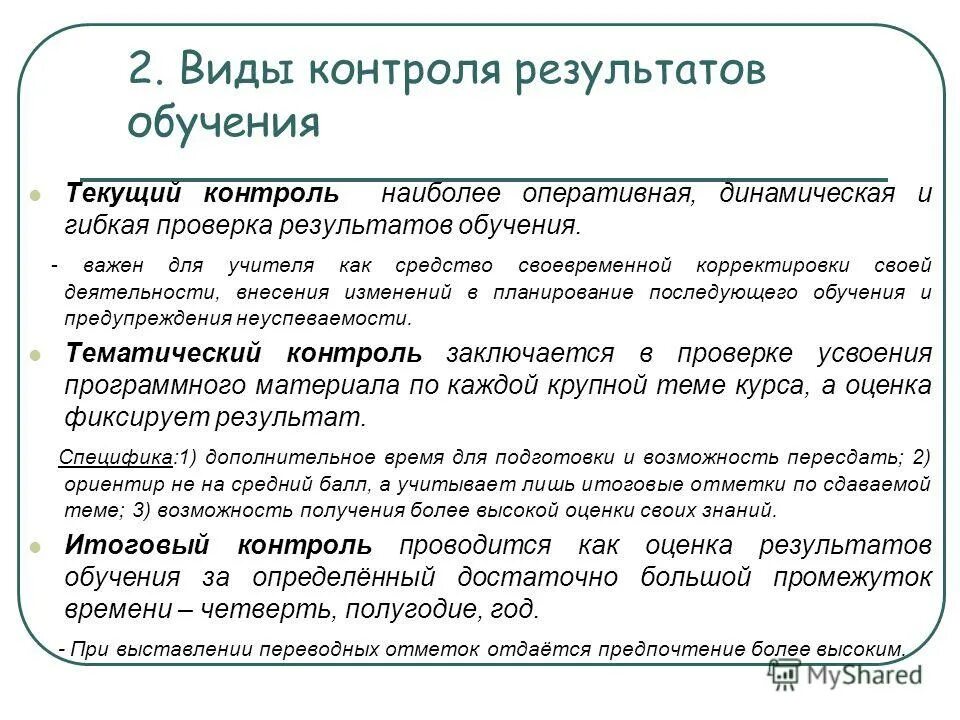 Контроль в обучении в начальной школе. Методы контроля и оценки. Формы и методы проверки и оценки результатов обучения. Формы контроля и оценки. Виды контроля и оценки результатов обучения.