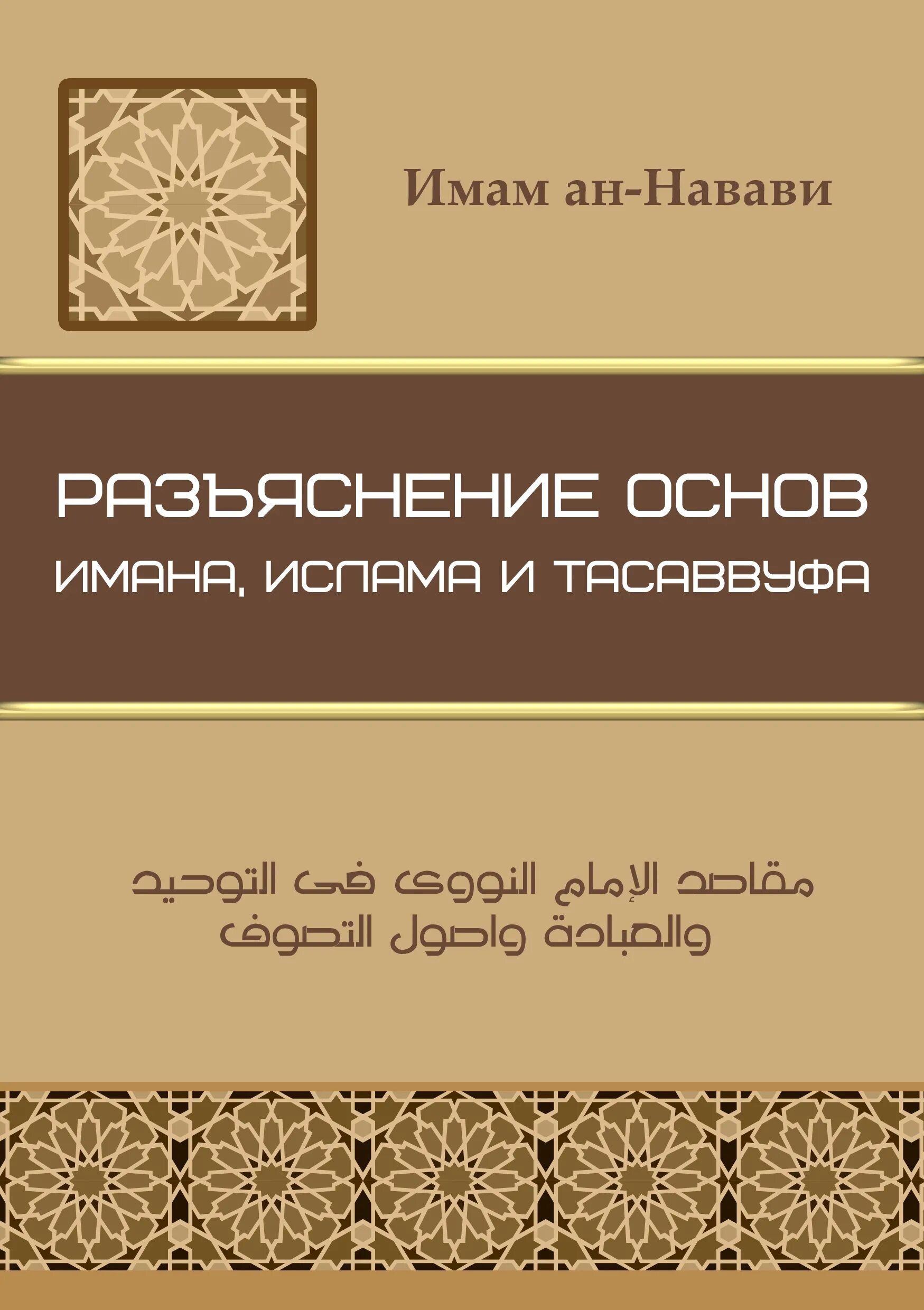 Имам ан. Имам яхья ибн шараф ан навави. книги имама ан навави. имам ан навави цитаты. книга основы ислама имана.