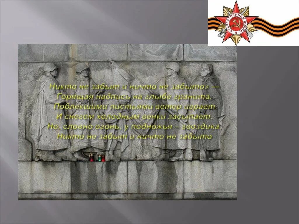 Стих никто не забыт ничто. Никто не забыт и ничто не забыто горящая надпись на глыбе гранита. никто не забыт ничто не забыто горящая надпись на глыбе гранита автор. никто не забыт ничто не забыто мы помним мы. никто не забыт ничто не забыто кизляр.