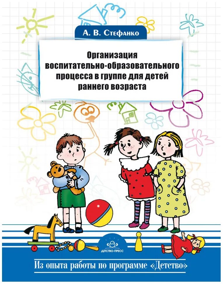 Стефанко а в ранний Возраст. Стефанко а в ранний Возраст методические рекомендации. Программа детство методические пособия. Образовательная программа детство в ДОУ книга. Группа раннего возраста книги