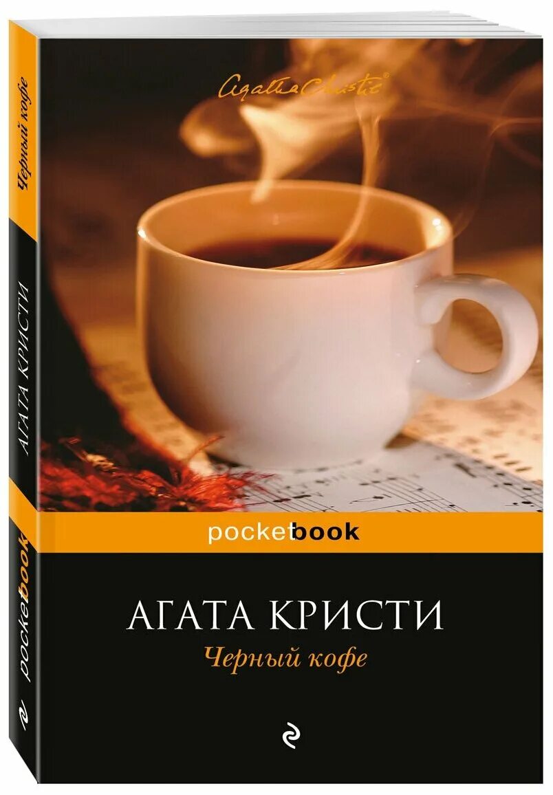 Black coffee agatha christie. Книги про кофе художественные. Книга черный кофе (кристи а. Слушать черный кофе агаты кристи. "черный кофе".