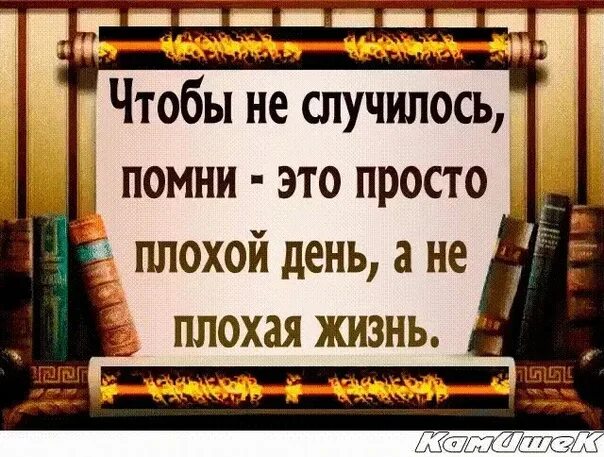Что бы ни случилось знай. Чтобы не случилось помни это плохой день. чтобы не случилось помни что это просто плохое мгновение. высказыванияе &quot; предавший единожды предаст и дважды. цитаты плохой день это еще не вся жизнь.