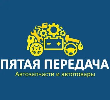 Пятая передача оренбург